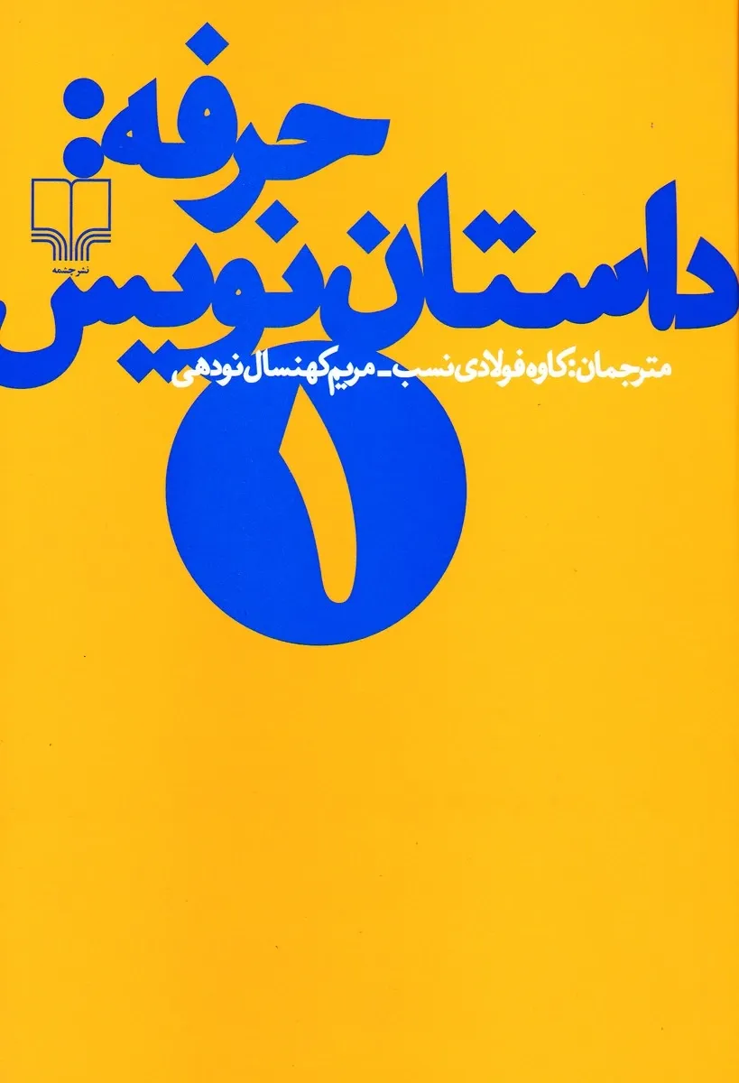 حرفه: داستان نویس 1