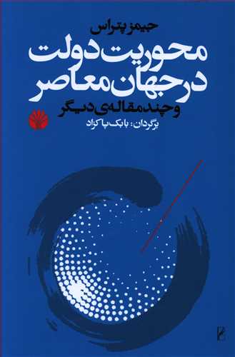 محوریت دولت در جهان معاصر و چند مقاله ی دیگر