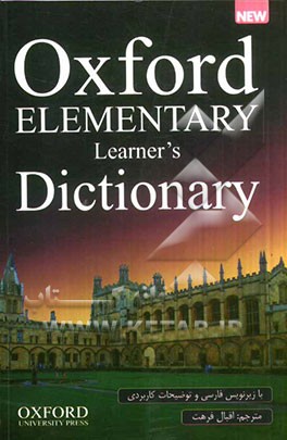 Oxford elementary learner's dictionary: با ترجمه ی همه ی واژه ها