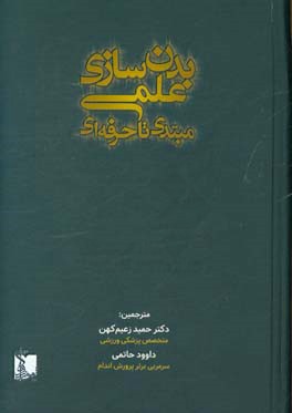 بدن سازی علمی: مبتدی تا حرفه ای