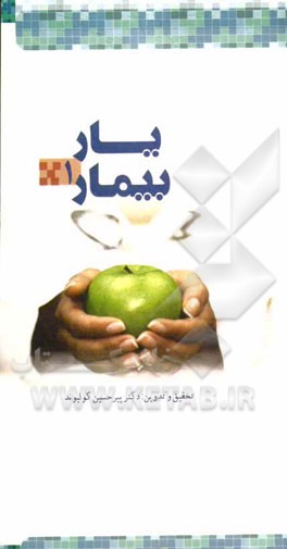 یار بیمار