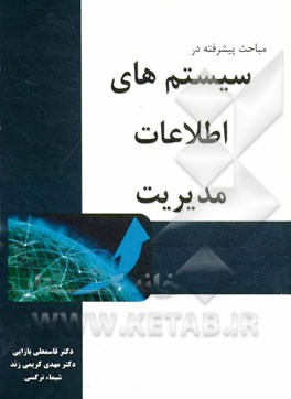 مباحث پیشرفته در سیستم های اطلاعات مدیریت