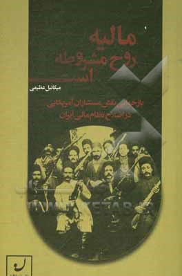 مالیه روح مشروطه است: بازخوانی نقش مستشاران آمریکایی در اصلاح نظام مالی ایران