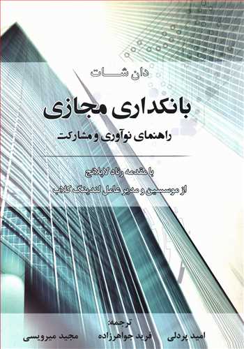 بانکداری مجازی: راهنمای برای نوآوری و مشارکت