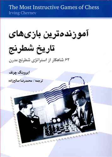 آموزنده ترین بازی های تاریخ شطرنج: 62 شاهکار از استراتژی شطرنج مدرن