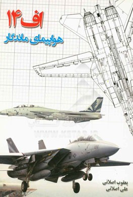 اف-14 هواپیمای ماندگار = Everlasting aircraft F-14