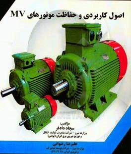 اصول کاربردی و حفاظت موتورهای MV