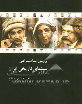 بررسی انسان شناختی سینمای تاریخی ایران