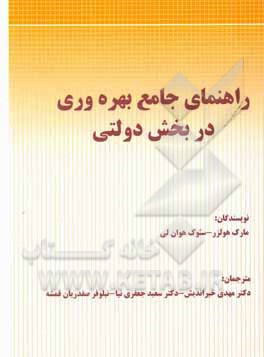 راهنمای جامع بهره وری در بخش دولتی