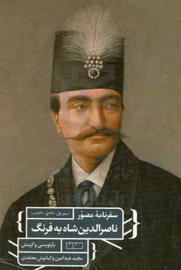 سفرنامه مصور ناصر الدین شاه به فرنگ: سفر اول (1290ق / 1873م)