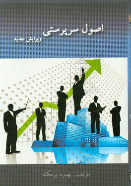 اصول سرپرستی