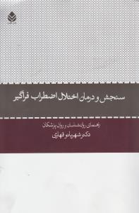 سنجش و درمان اختلال اضطراب فراگیر: راهنمای روان شناسان و روان پزشکان