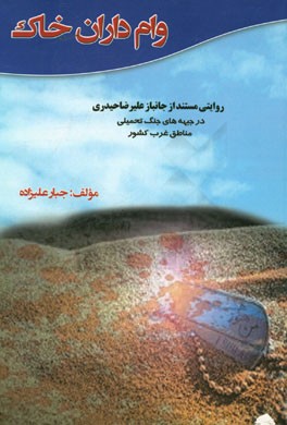 وام داران خاک: روایتی مستند از جانباز علی رضا حیدری در جبهه های جنگ تحمیلی مناطق غرب کشور