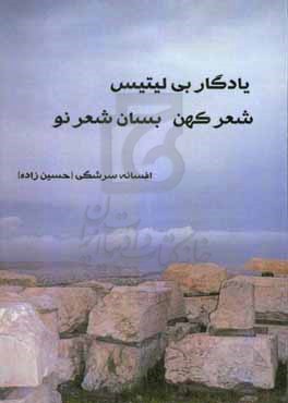 یادگار بی لیتیس: شعر کهن، بسان شعر نو