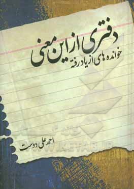 دفتری از این معنی: خوانده های از یاد رفته