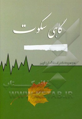 گاهی سکوت (مجموعه شعر)