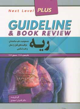 ریه: مسمومیت، طب سالمندان، طب تسکینی هاریسون 2018 + سسیل 2016: به انضمام سوالات پرانترنی، دستیاری، ارتثاء، بورد داخلی، پذیرش دستیار فوق تخصص ریه ...