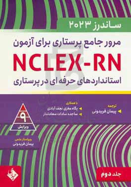 مرور جامع پرستاری برای آزمون NCLEX-RN - ساندرز 2023 - علوم پایه