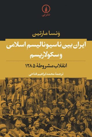 ایران بین ناسیونالیسم اسلامی و سکولاریسم: انقلاب مشروطه 1285