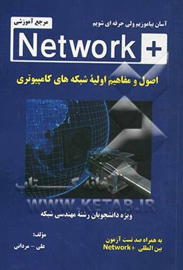 اصول و مفاهیم اولیه شبکه های کامپیوتری + Network: ویژه دانشجویان رشته مهندسی شبکه به همراه صد تست آزمون بین المللی Network +