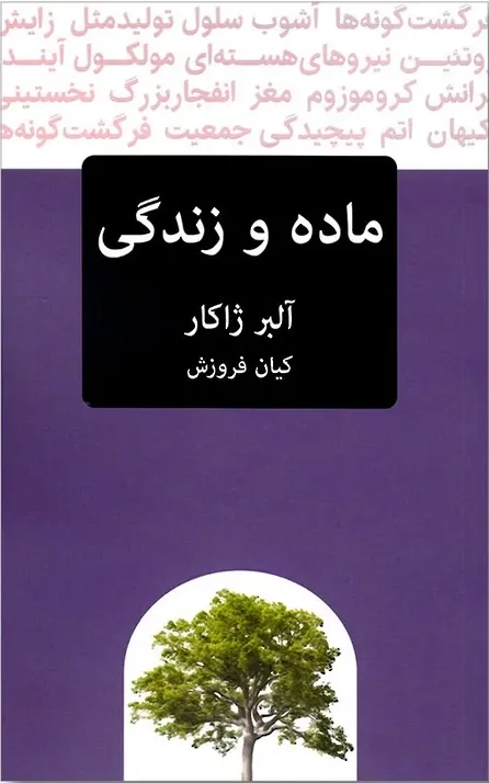 ماده و زندگی