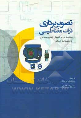 تص.یر برداری ذرات مغناطیسی:  مقدمه ای بر اصول تصویربرداری و تجهیزات اسکنر