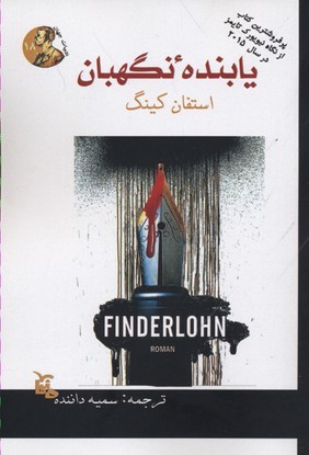یابنده نگهبان