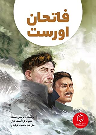 فاتحان اورست