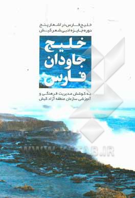 خلیج جاودان فارس: خلیج فارس در اشعار پنج دوره جایزه ادبی شعر کیش