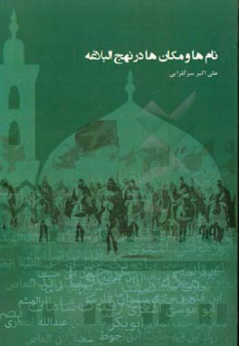 نام ها و مکان ها در نهج البلاغه