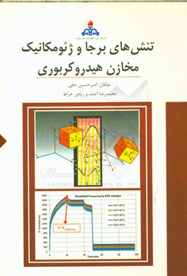 تنش های برجا و ژئومکانیک مخازن هیدروکربوری