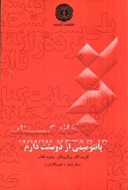 پانتومیمی از دوستت دارم: گزیده آثار برگزیدگان بخش ویژه هشتمین دوره جایزه کتاب سال شعر "خبرنگاران"