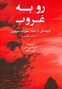 رو به غروب (گزیده ای از اشعار سهراب سپهری) با ترجمه انگلیسی
