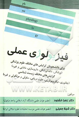 فیزیولوژی عملی: برای دانشجویان گرایش های مختلف علوم پزشکی (پزشکی، دندانپزشکی، داروسازی، پرستاری، مامایی و غیره) گرایش های مختلف زیست شناسی ...