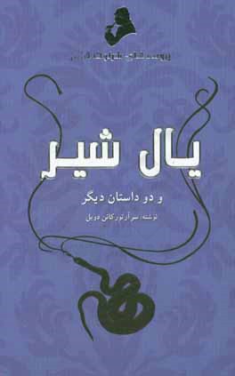 ماجراهای شرلوک هولمز: یال شیر و دو داستان دیگر