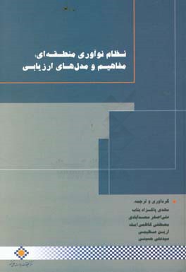 نظام نوآوری منطقه ای: مفاهیم و مدل های ارزیابی