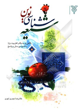 شیعه شناسی نوین: نگاهی نو به مکتب اهل بیت به شیوه ی پرسش و پاسخ