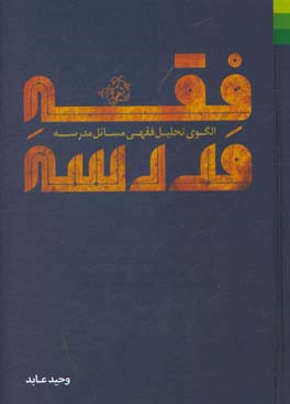 فقه مدرسه: الگوی تحلیل فقهی مسائل مدرسه
