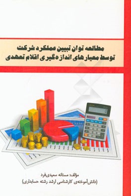 مطالعه توان تبیین عملکرد شرکت توسط معیارهای اندازه گیری اقلام تعهدی