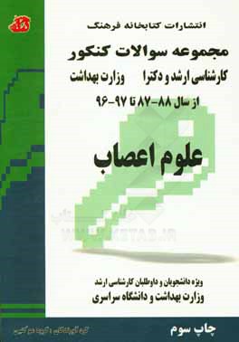 علوم اعصاب: مجموعه تست های کنکور دکتری وزارت بهداشت از سال 88-87 تا 97-96 (قابل استفاده برای داوطلبان و دانشجویان دکترا وزارت بهداشت و دانشگاه سراسری)