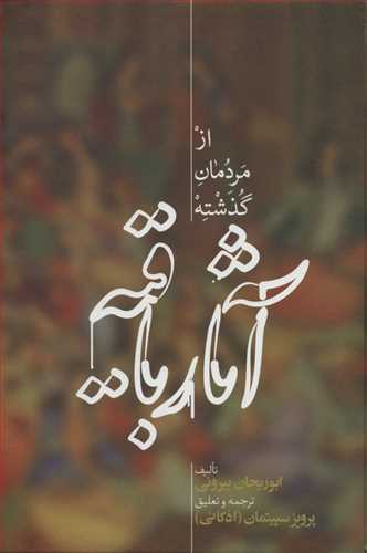 آثار باقیه: از مردمان گذشته