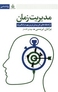 مدیریت زمان از لحظه های تان بیش ترین بهره را بگیرید