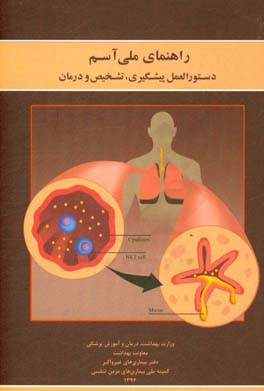 راهنمای ملی آسم: دستورالعمل پیشگیری، تشخیص و درمان