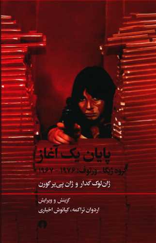 پایان یک آغاز: گروه ژیکا ورتوف 1967 – 1976