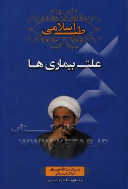 طب اسلامی در بیان آیت الله تبریزیان احیاگر طب اسلامی: علت بیماری ها