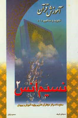 نسیم انس 2: آموزش قرآن، تجوید و مفاهیم "1" ویژه سطح "3" مراکز دارالقرآن الکریم وزارت آموزش و پرورش