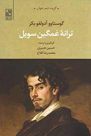 ترانه ی غمگین سویل