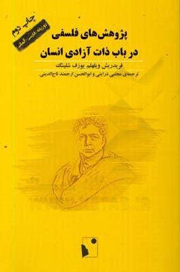 پژوهش های فلسفی در باب ذات آزادی انسان