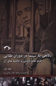 نگاهی به سینما در دوران طلایی: فیلم های دیدنی و حاشیه های آن
