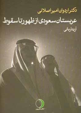 عربستان سعودی از ظهور تا سقوط